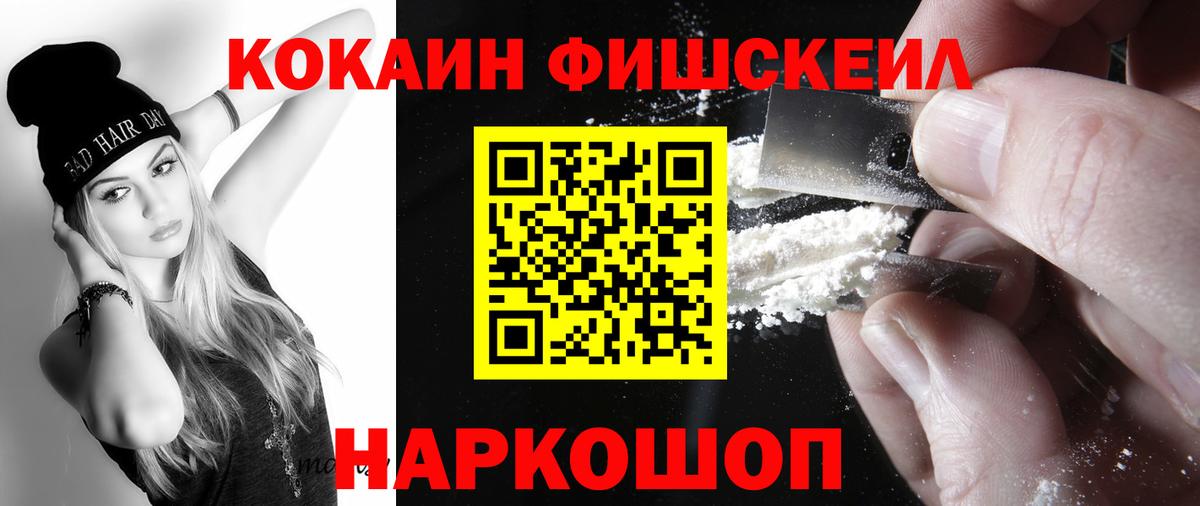 КОКАИН  Вход с VPN  купить  цена  КОКАИН FishScale  Светлоград 