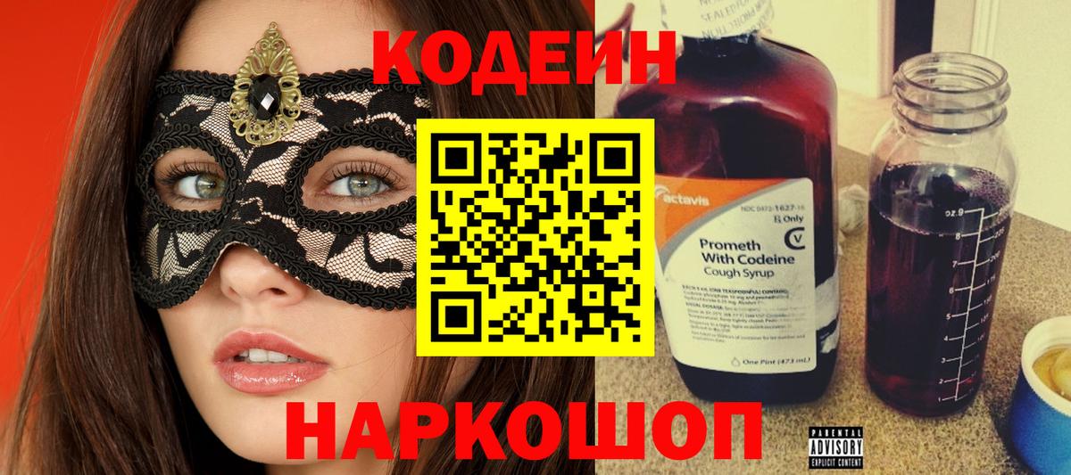 Codein Purple Drank  Вход с VPN  Codein напиток Lean (лин)  Светлоград 